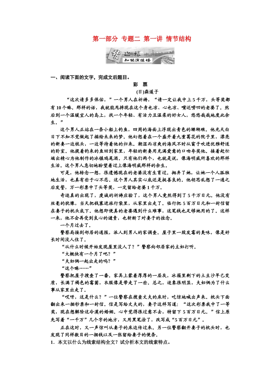 高考语文一轮复习 第一部分 专题2 小说阅读 第1讲 情节结构 知能演练场_第1页