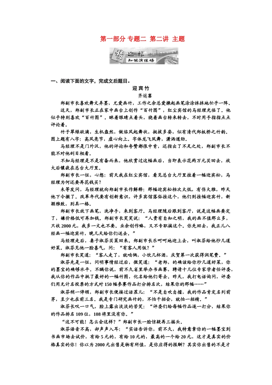 高考语文一轮复习 第一部分 专题2 小说阅读 第2讲 主题 知能演练场_第1页