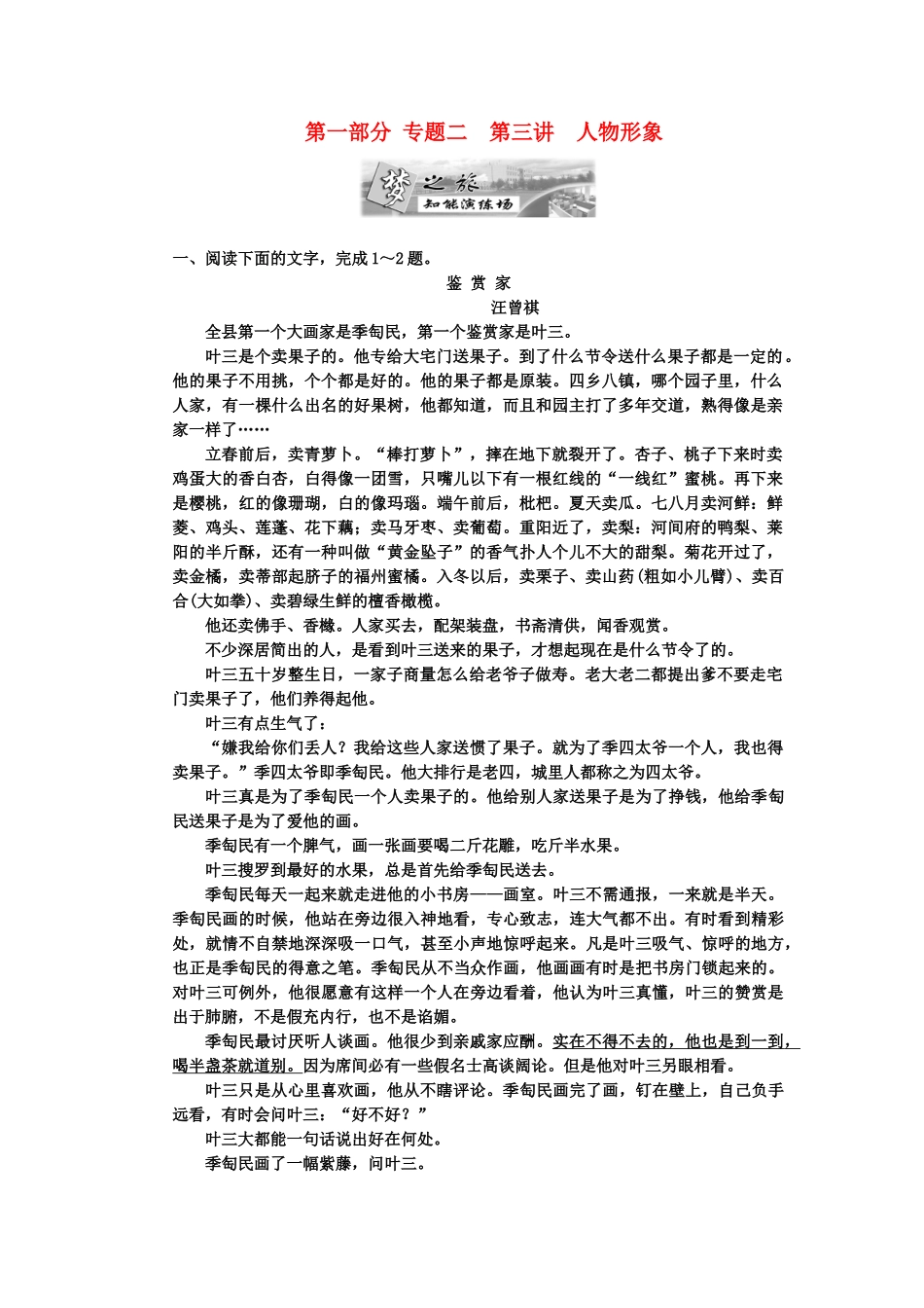 高考语文一轮复习 第一部分 专题2 小说阅读 第3讲 人物形象 知能演练场_第1页