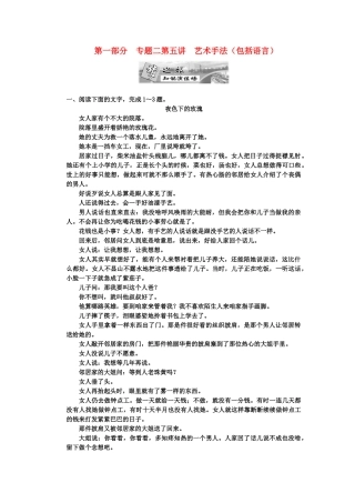 高考语文一轮复习 第一部分 专题2 小说阅读 第5讲 艺术手法（包括语言） 知能演练场