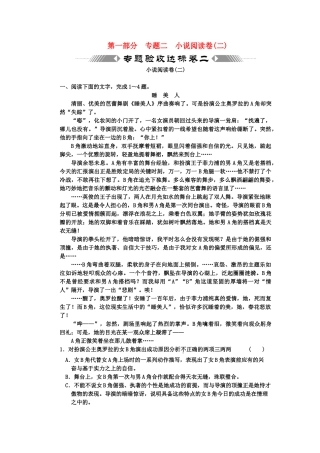 高考语文一轮复习 第一部分 专题2 小说阅读 专题验收达标卷 小说阅读卷（2）