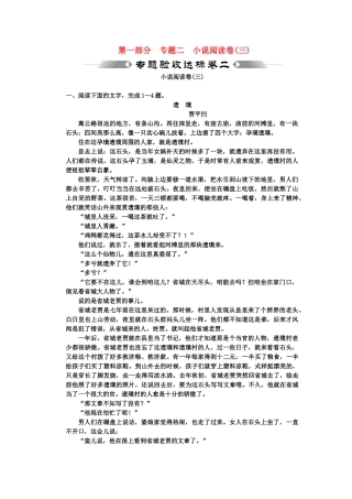 高考语文一轮复习 第一部分 专题2 小说阅读 专题验收达标卷 小说阅读卷（3）