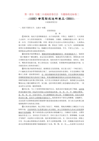 高考语文一轮复习 第一部分 专题2 小说阅读 专题验收达标卷 小说阅读卷（5）