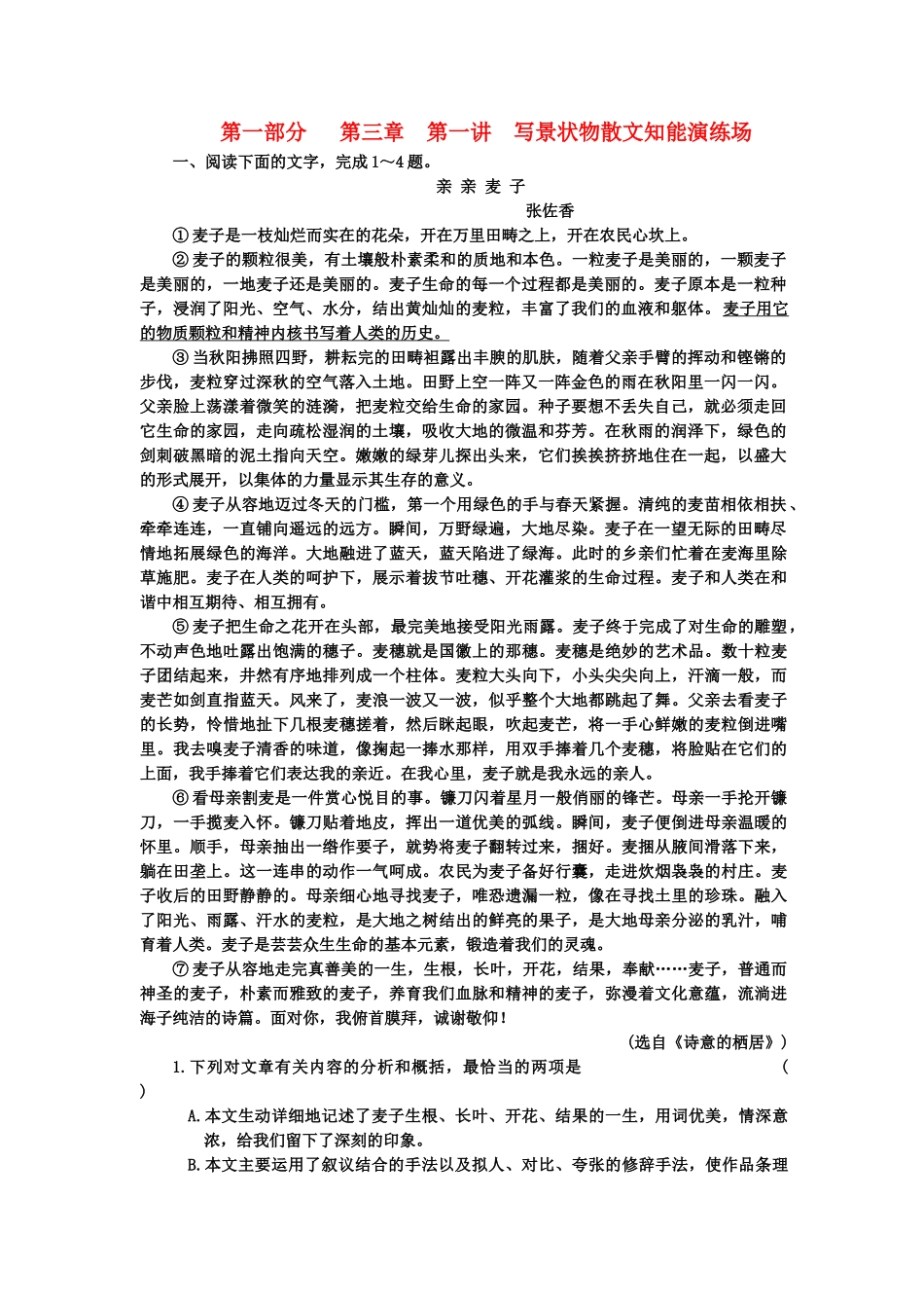 高考语文一轮复习 第一部分 专题3 散文阅读 第1讲 写景状物散文 知能演练场_第1页