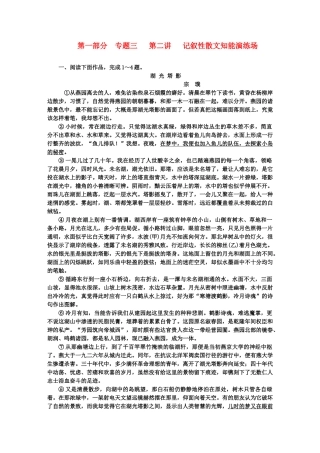 高考语文一轮复习 第一部分 专题3 散文阅读 第2讲 记叙性散文 知能演练场