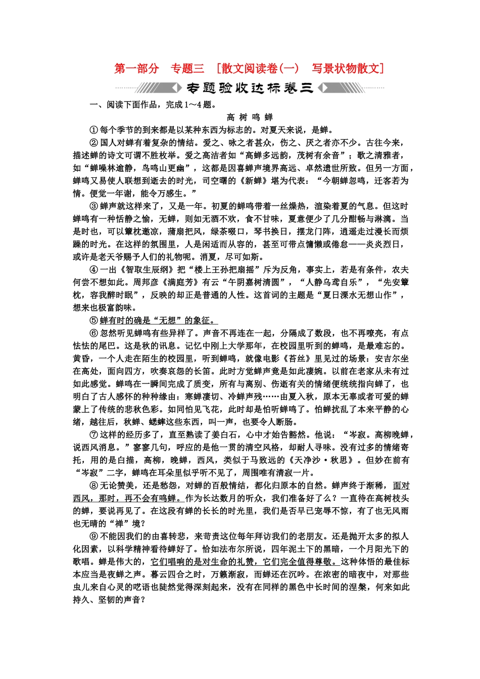 高考语文一轮复习 第一部分 专题3 散文阅读 专题验收达标卷 散文阅读卷（1） 写景状物散文_第1页
