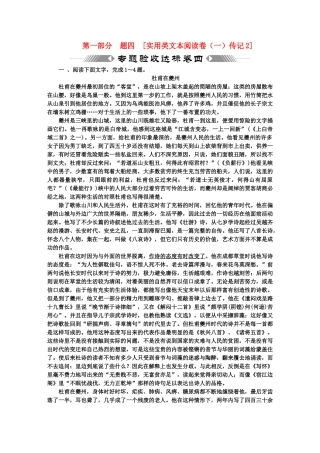 高考语文一轮复习 第一部分 专题4 实用类文本阅读 专题验收达标卷 实用类文本阅读卷（1）传记Ⅱ