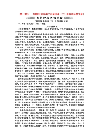 高考语文一轮复习 第一部分 专题4 实用类文本阅读 专题验收达标卷 实用类文本阅读卷（3）报告和科普文章