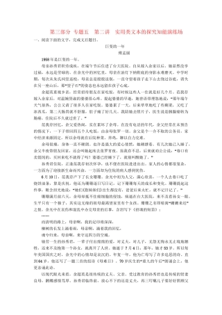 高考语文一轮复习 第一部分 专题5 新课标阅读探究题 第2讲 实用类文本的探究 知能演练场