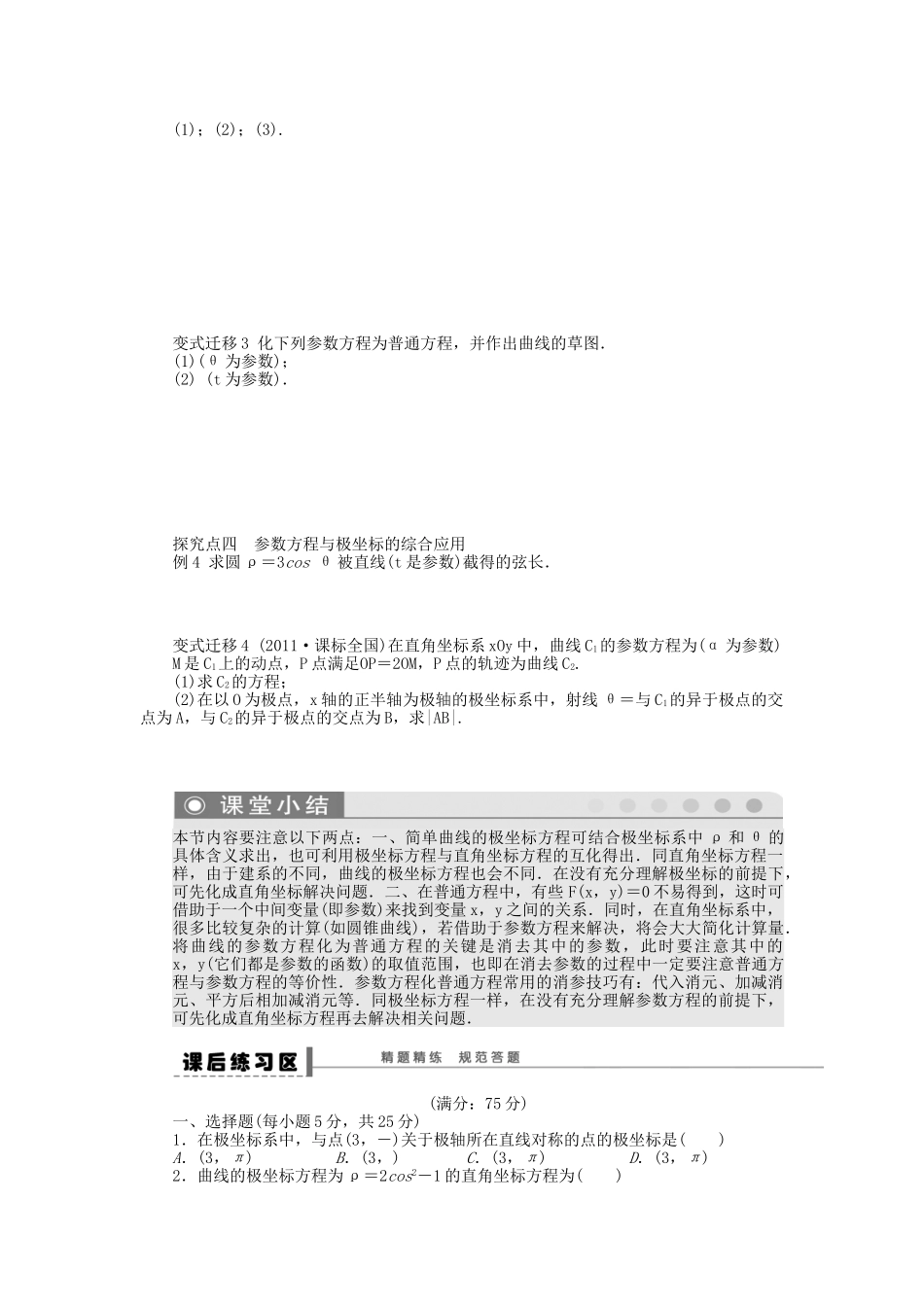 高三数学 复习试题 75 坐标系与参数方程 理（含解析）_第3页