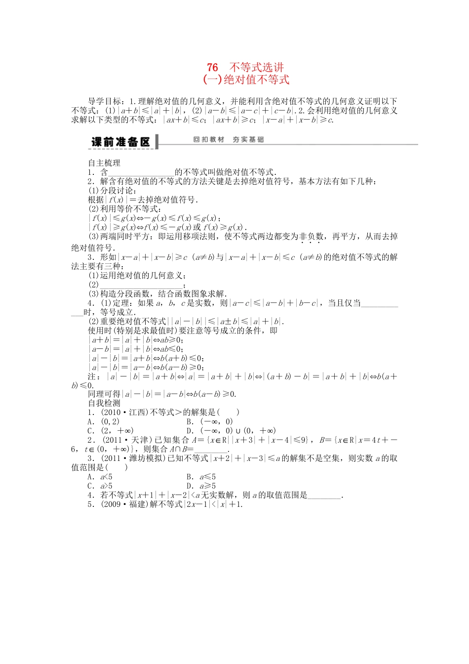 高三数学 复习试题 76 绝对值不等式 理（含解析）_第1页