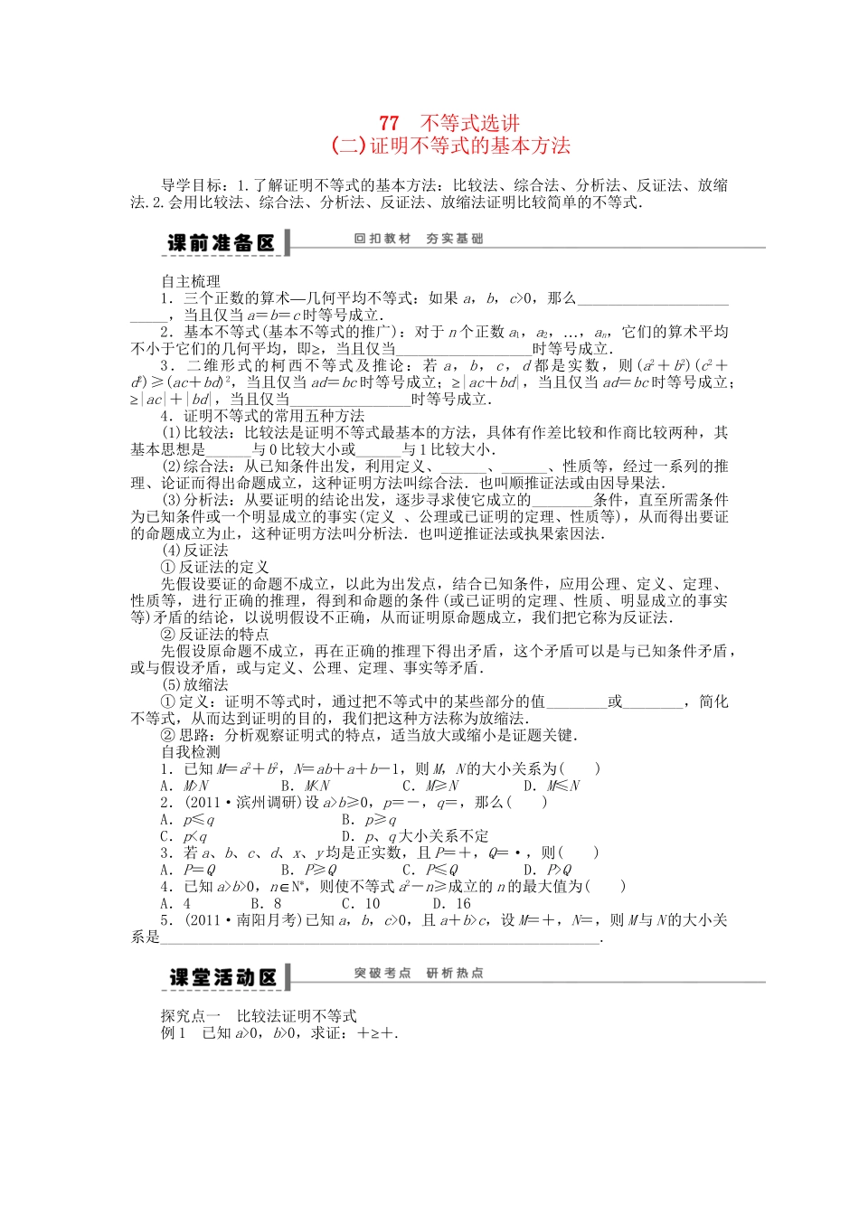 高三数学 复习试题 77 证明不等式的基本方法 理（含解析）_第1页