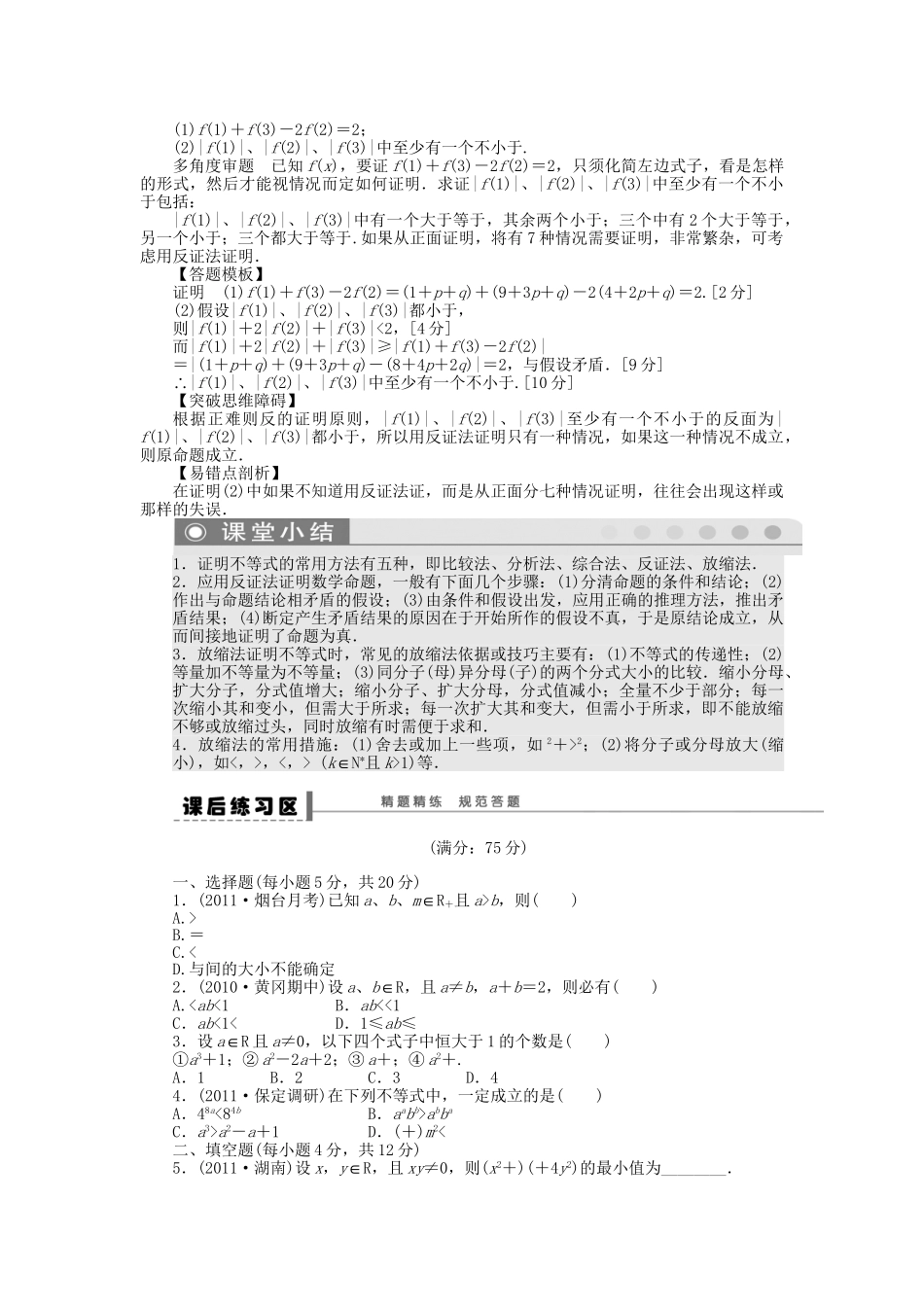 高三数学 复习试题 77 证明不等式的基本方法 理（含解析）_第3页