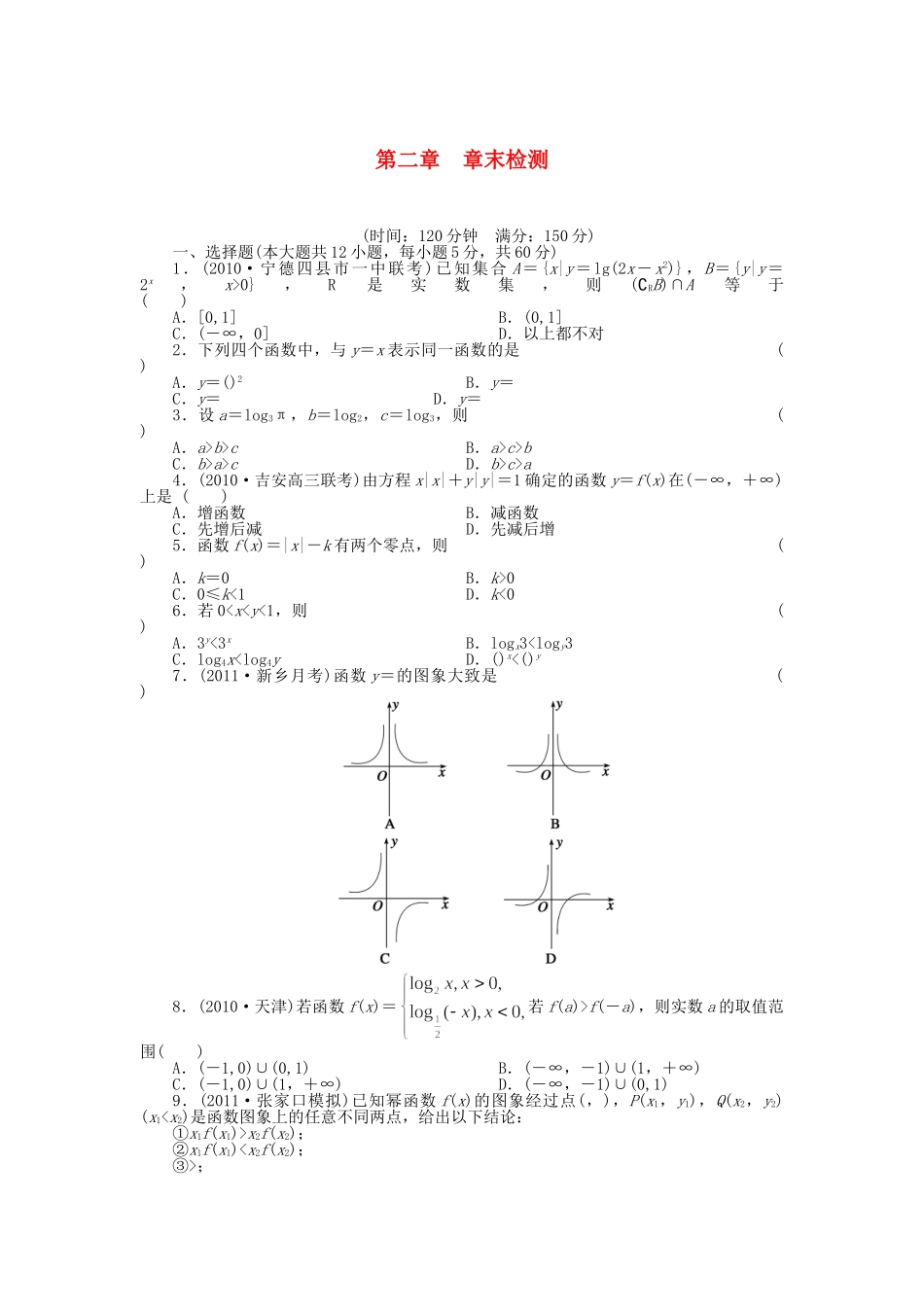 高三数学 复习试题 第二章 章末检测 理（含解析）_第1页