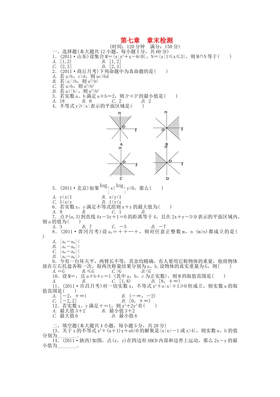 高三数学 复习试题 第七章 章末检测 理（含解析）_第1页