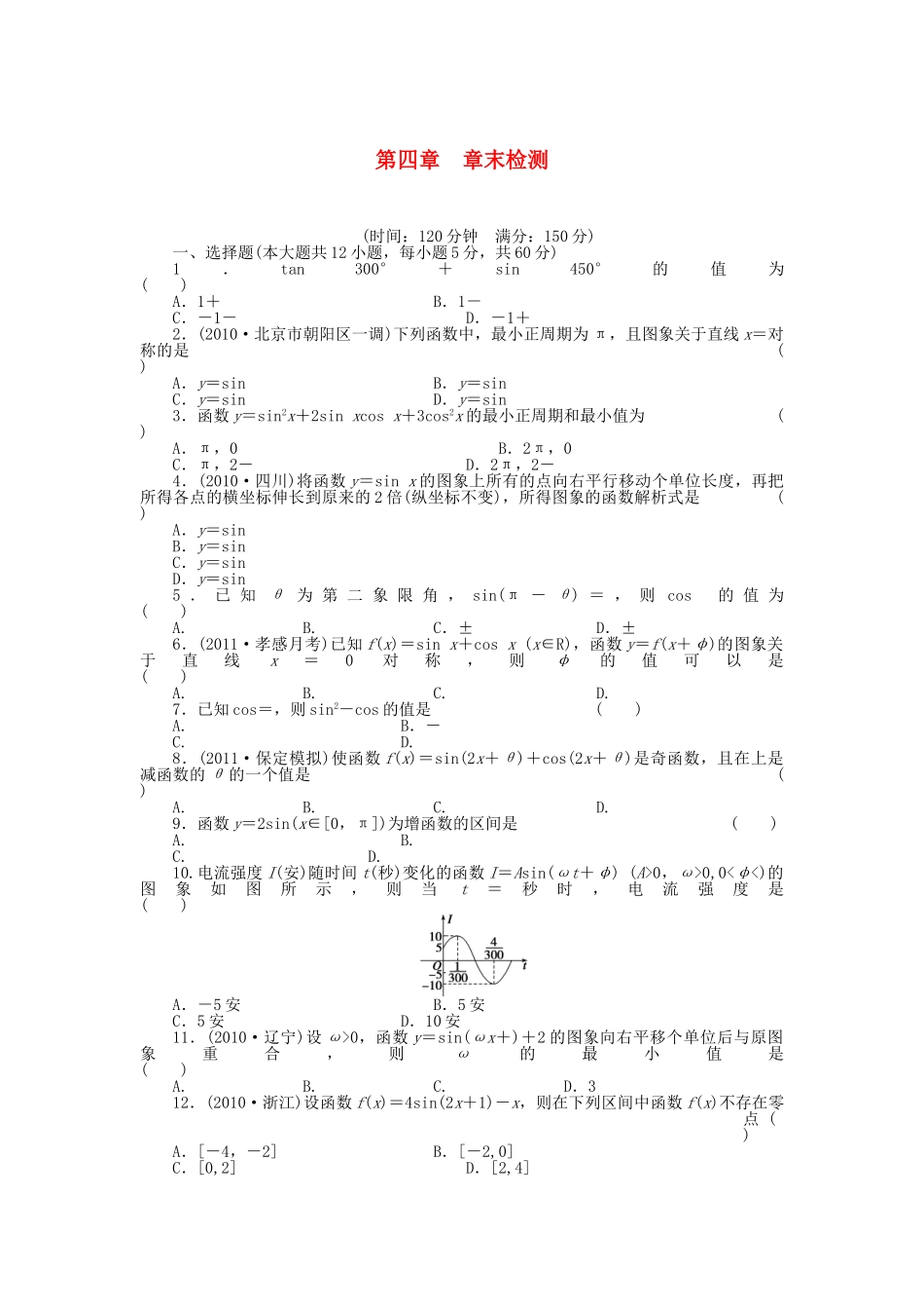 高三数学 复习试题 第四章 章末检测 理（含解析）_第1页