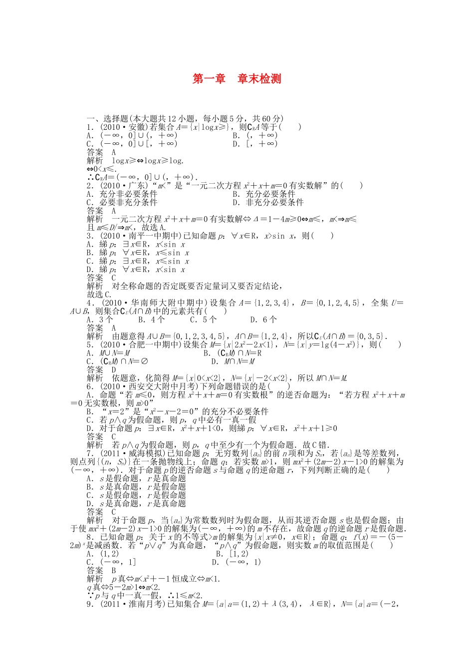 高三数学 复习试题 第一章 章末检测 理（含解析）_第1页