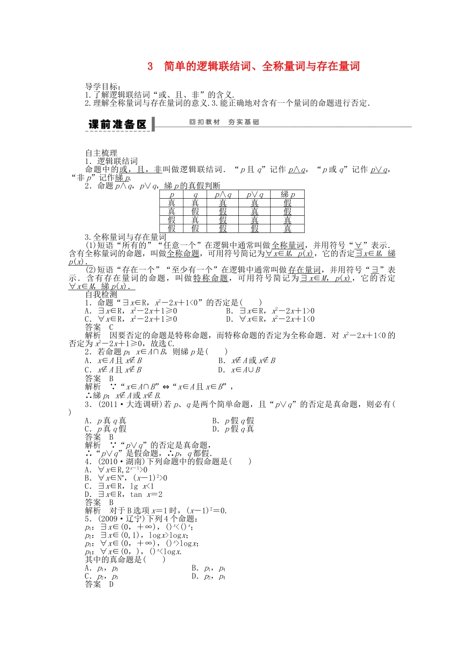 高三数学 复习试题3 简单的逻辑联结词、全称量词与存在量词 理（含解析）_第1页