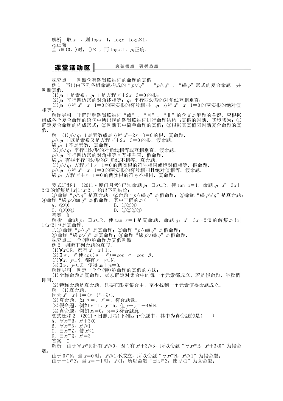 高三数学 复习试题3 简单的逻辑联结词、全称量词与存在量词 理（含解析）_第2页