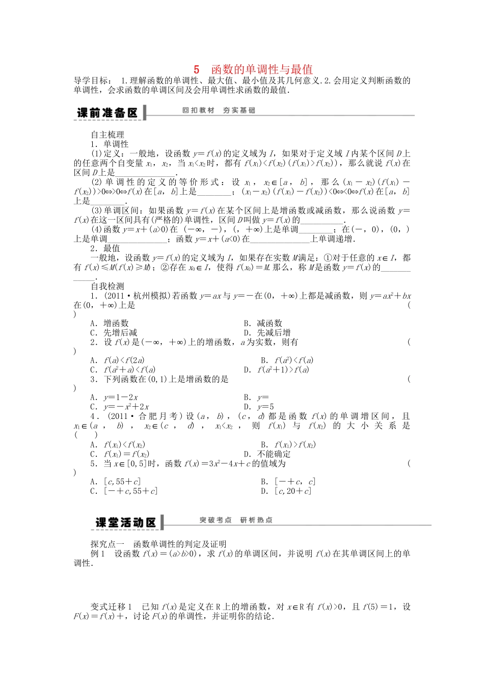 高三数学 复习试题5 函数的单调性与最值 理（含解析）_第1页