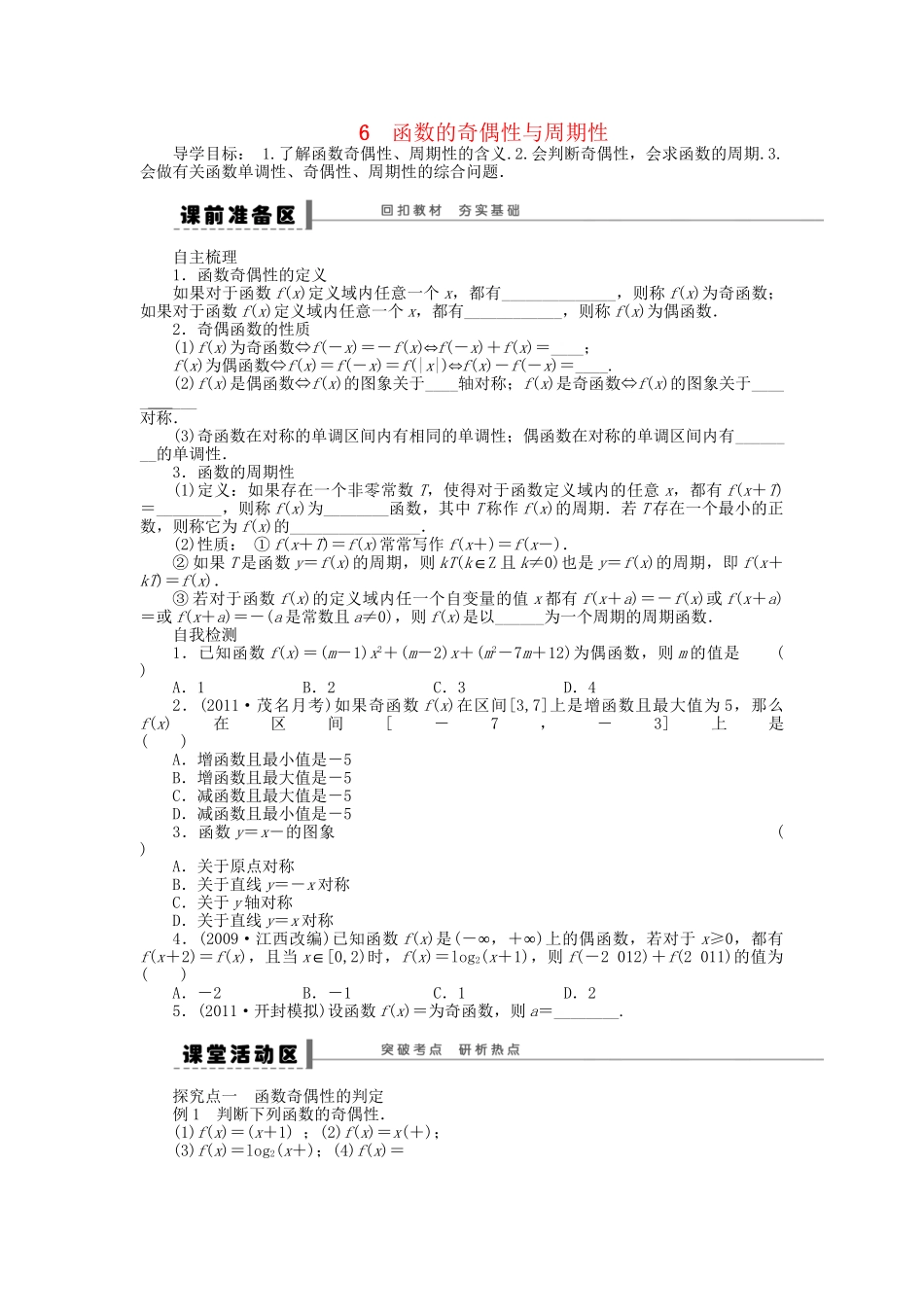 高三数学 复习试题6 函数的奇偶性与周期性理（含解析）_第1页