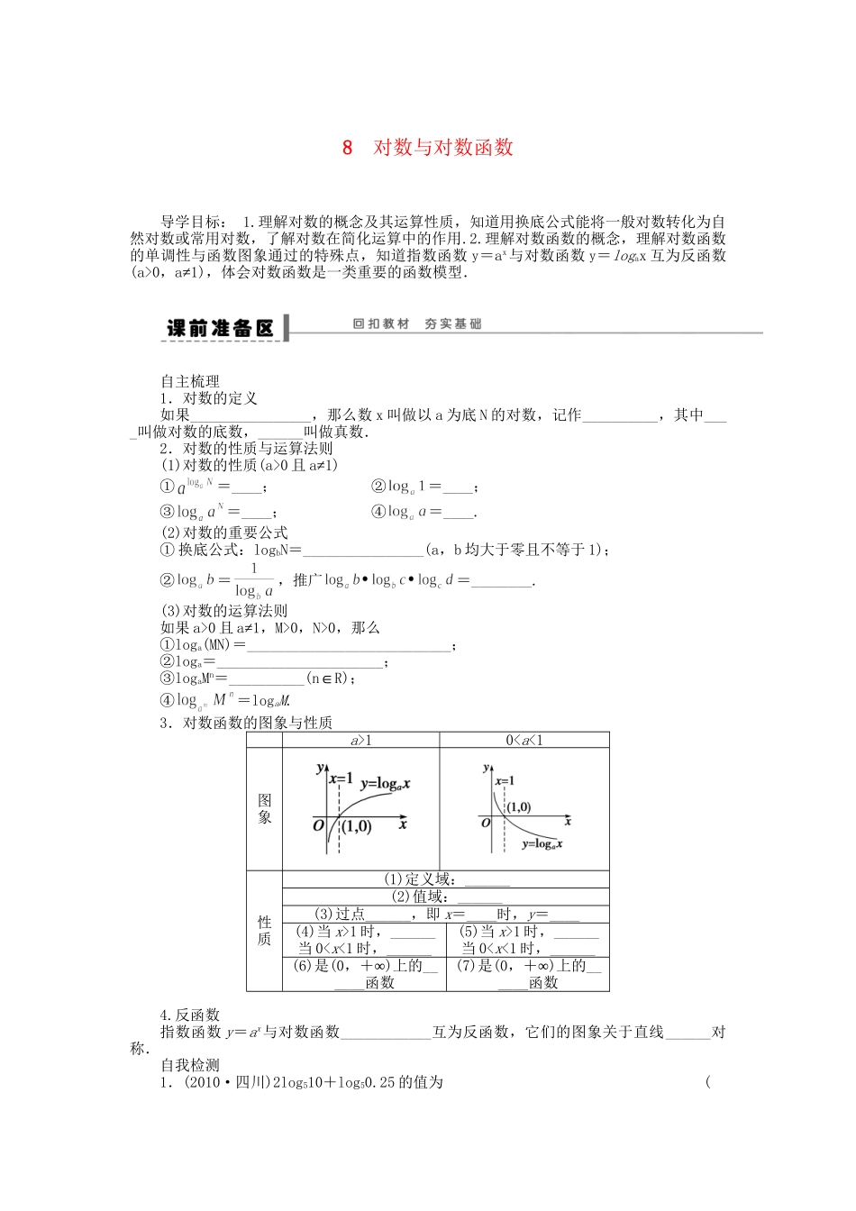 高三数学 复习试题8 对数与对数函数理（含解析）_第1页