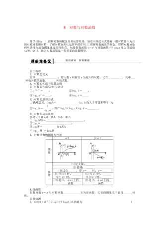 高三数学 复习试题8 对数与对数函数理（含解析）