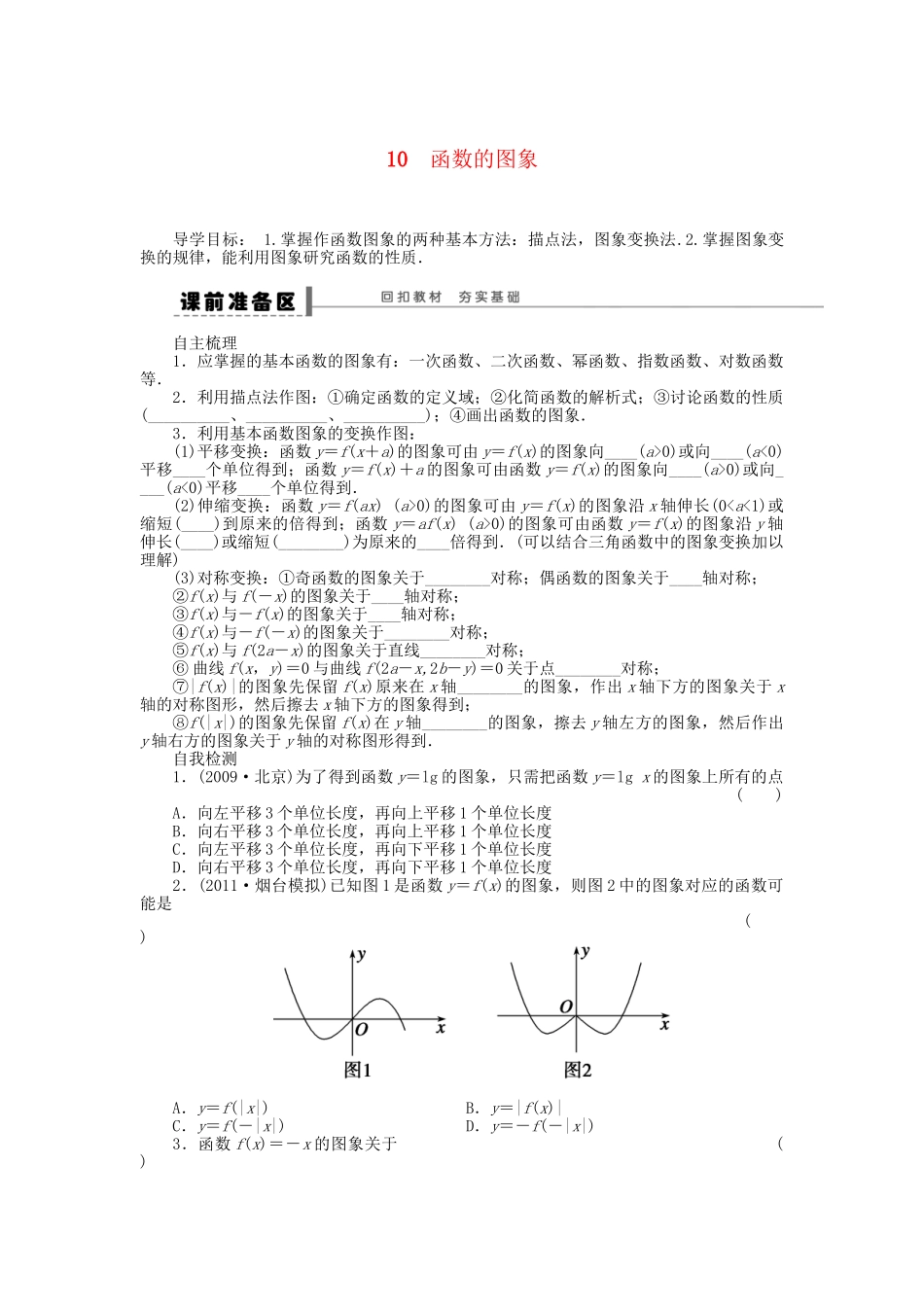 高三数学 复习试题10 函数的图象理（含解析）_第1页