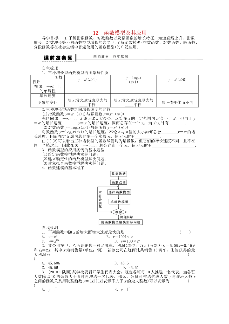 高三数学 复习试题12 函数模型及其应用 理（含解析）_第1页