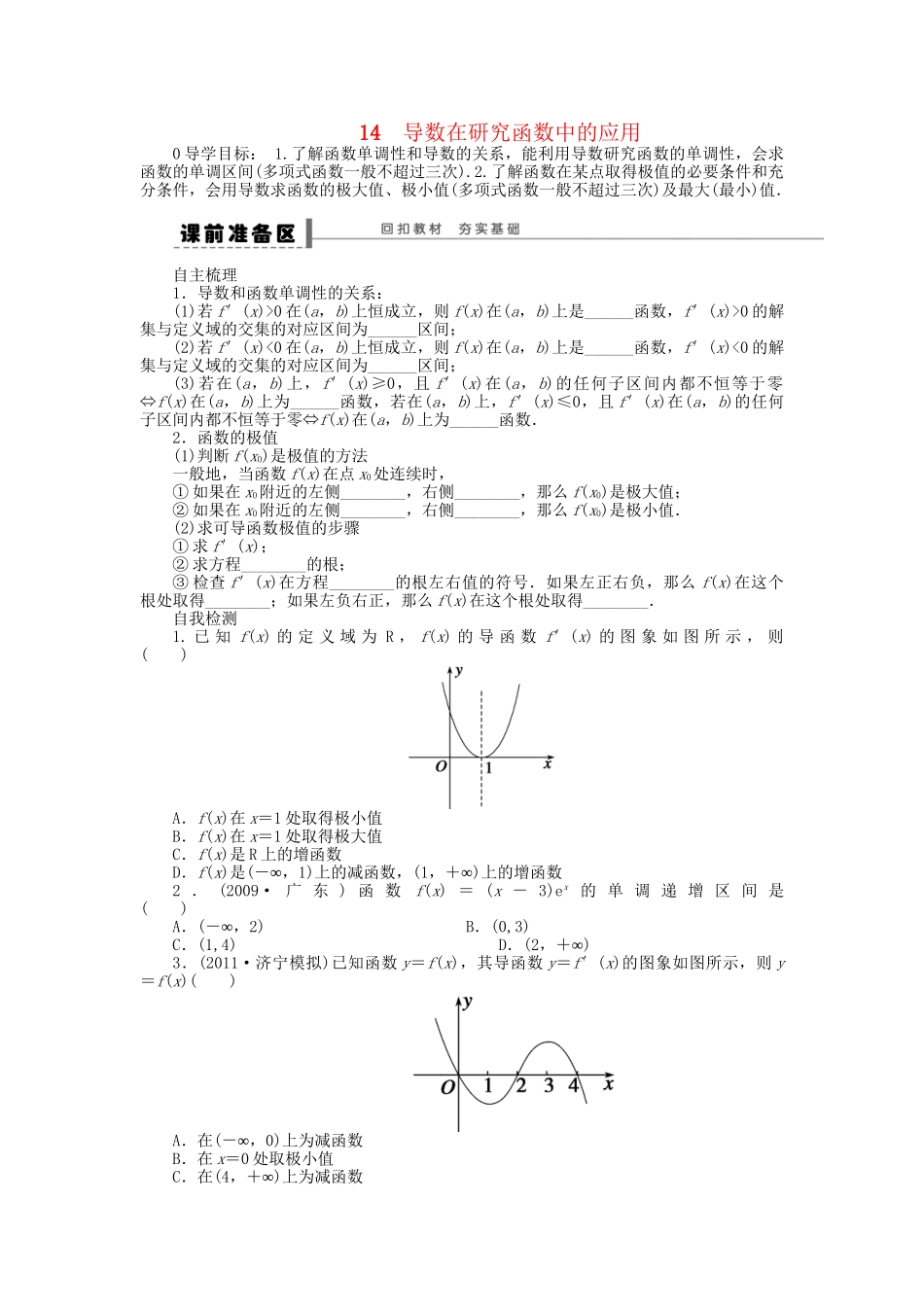 高三数学 复习试题14 导数在研究函数中的应用理（含解析）_第1页