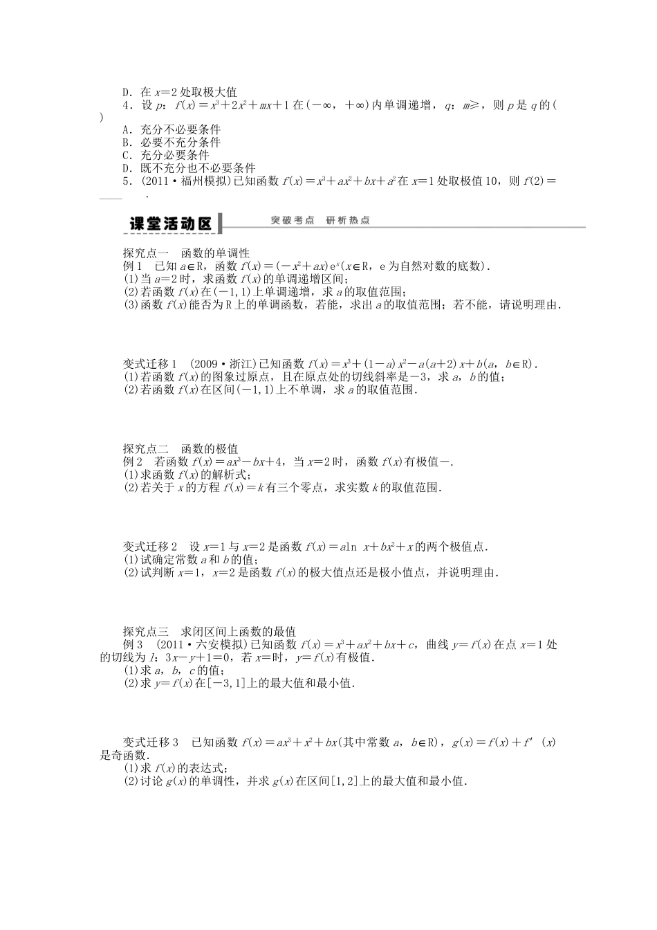 高三数学 复习试题14 导数在研究函数中的应用理（含解析）_第2页