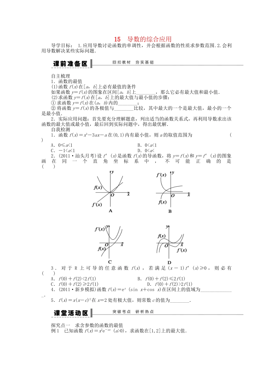 高三数学 复习试题15 导数的综合应用理（含解析）_第1页