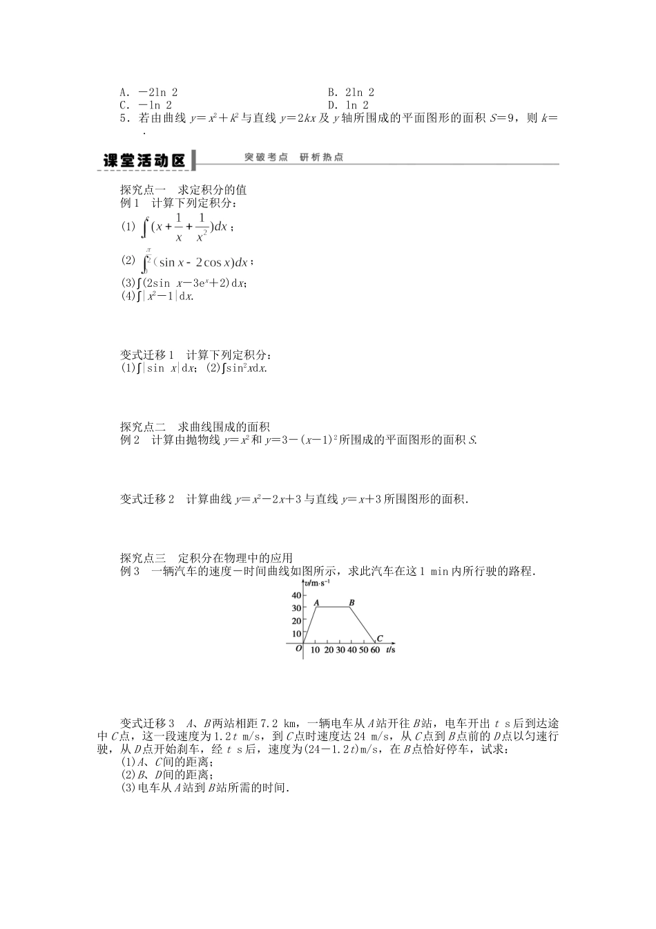 高三数学 复习试题16 定积分及其简单的应用理（含解析）_第2页