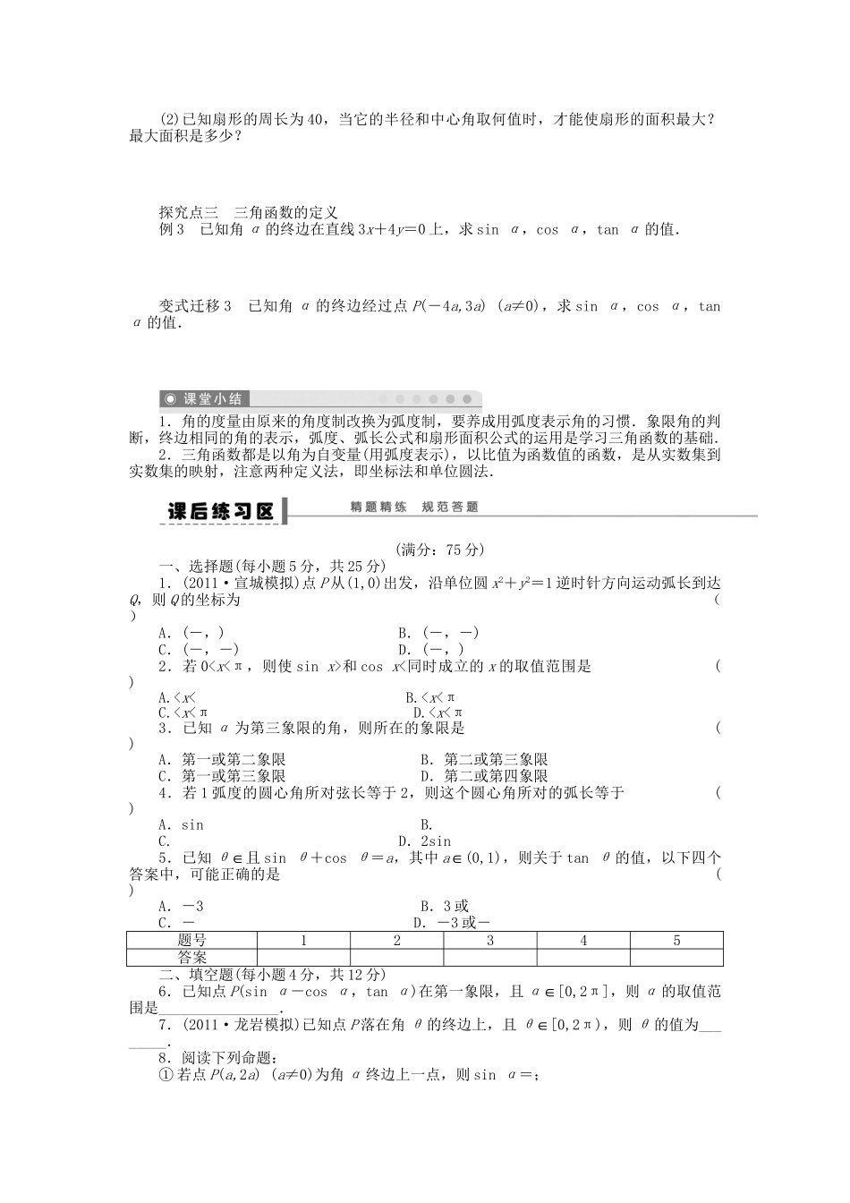 高三数学 复习试题17 任意角的三角函数理（含解析）_第3页