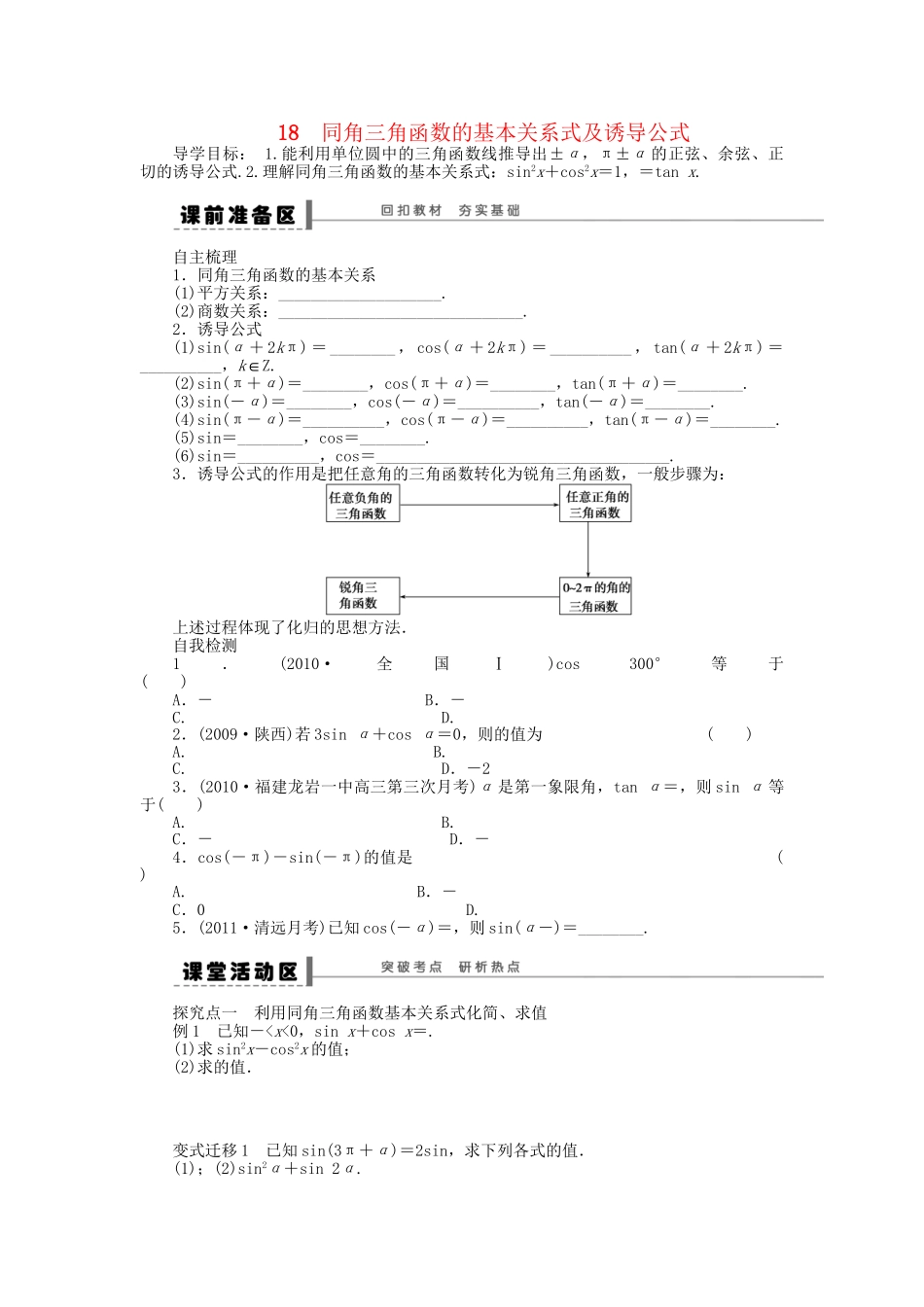 高三数学 复习试题18 同角三角函数的基本关系式及诱导公式理（含解析）_第1页