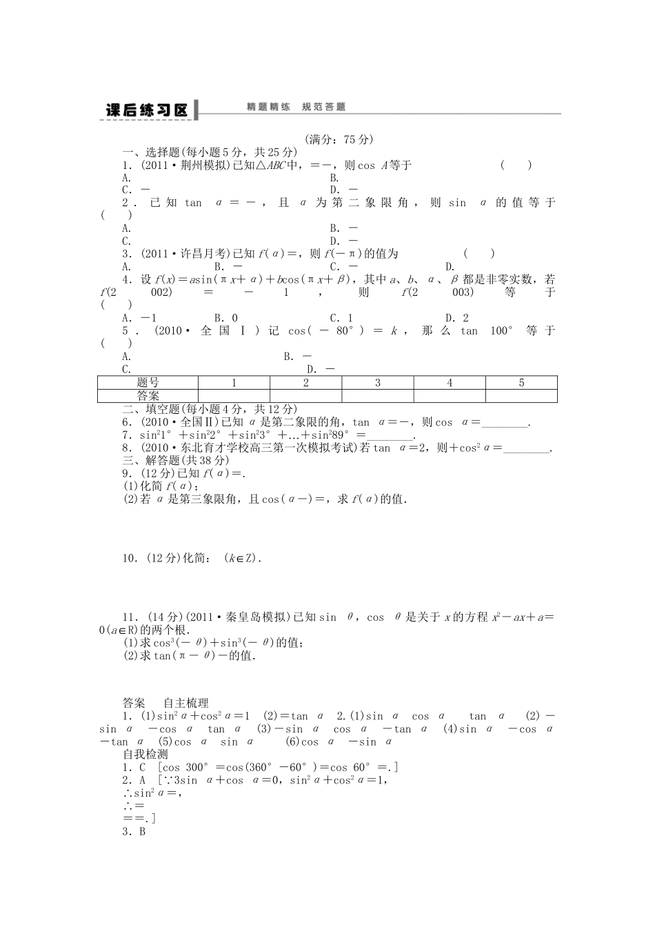 高三数学 复习试题18 同角三角函数的基本关系式及诱导公式理（含解析）_第3页