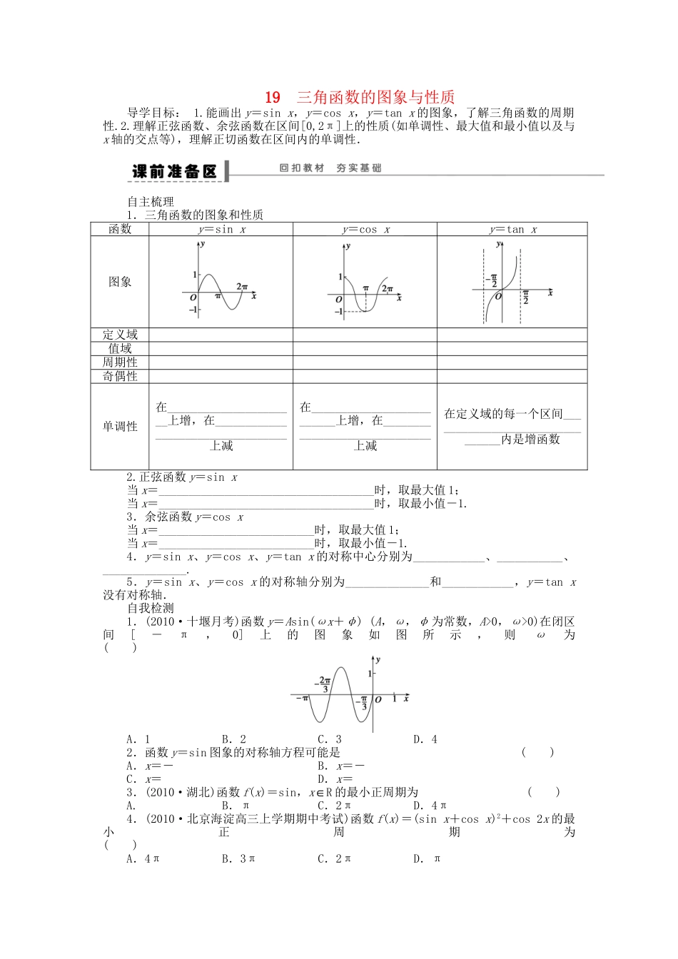 高三数学 复习试题19 三角函数的图象与性质理（含解析）_第1页