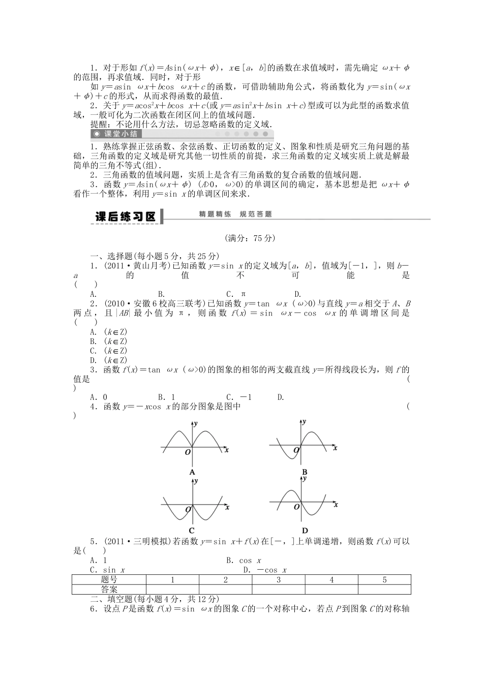 高三数学 复习试题19 三角函数的图象与性质理（含解析）_第3页