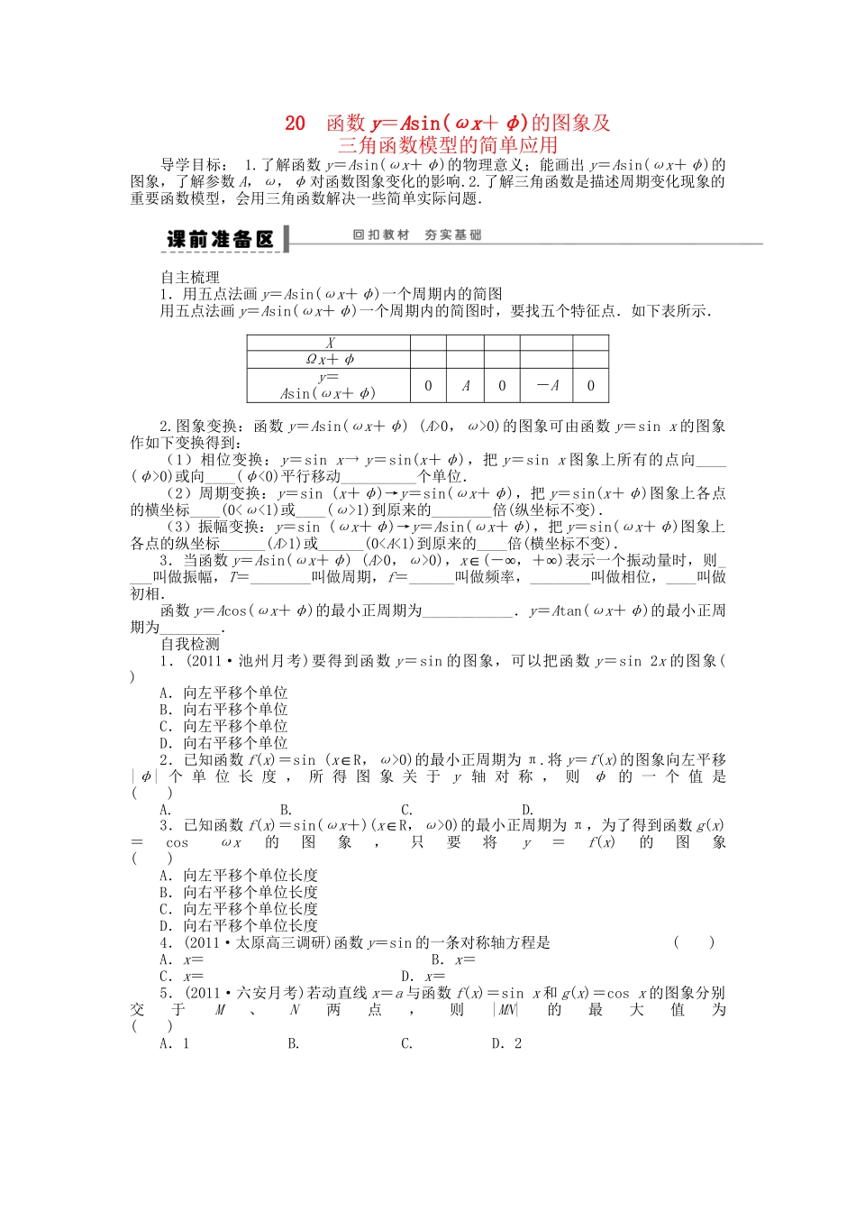 高三数学 复习试题20 函数y＝Asin（ωx＋φ）的图象及三角函数模型的简单应用理（含解析）_第1页