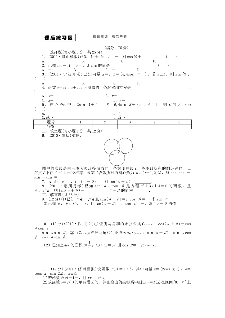 高三数学 复习试题21 两角和与差的正弦、余弦和正切公式 理（含解析）_第3页