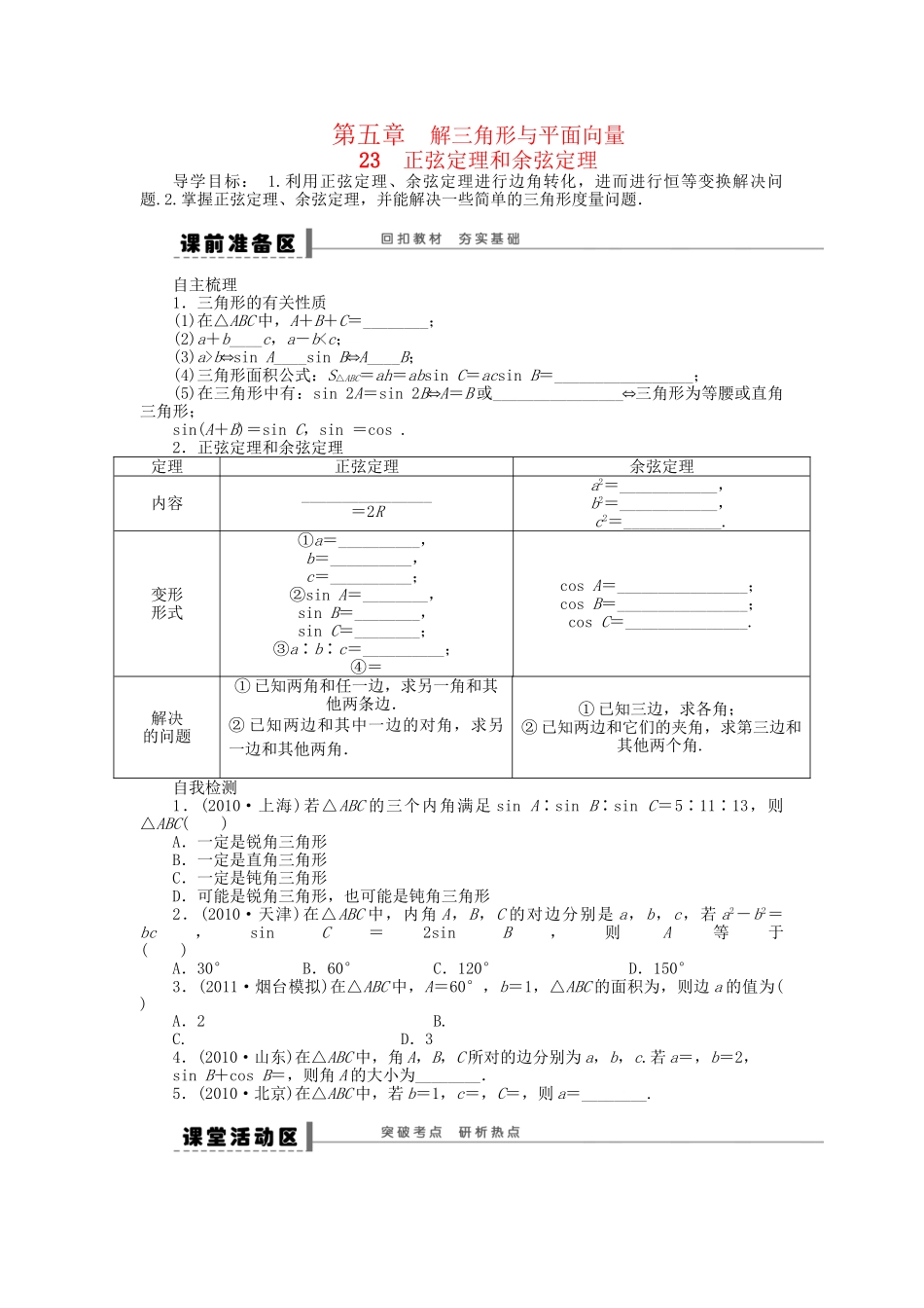 高三数学 复习试题23 正弦定理和余弦定理理（含解析）_第1页