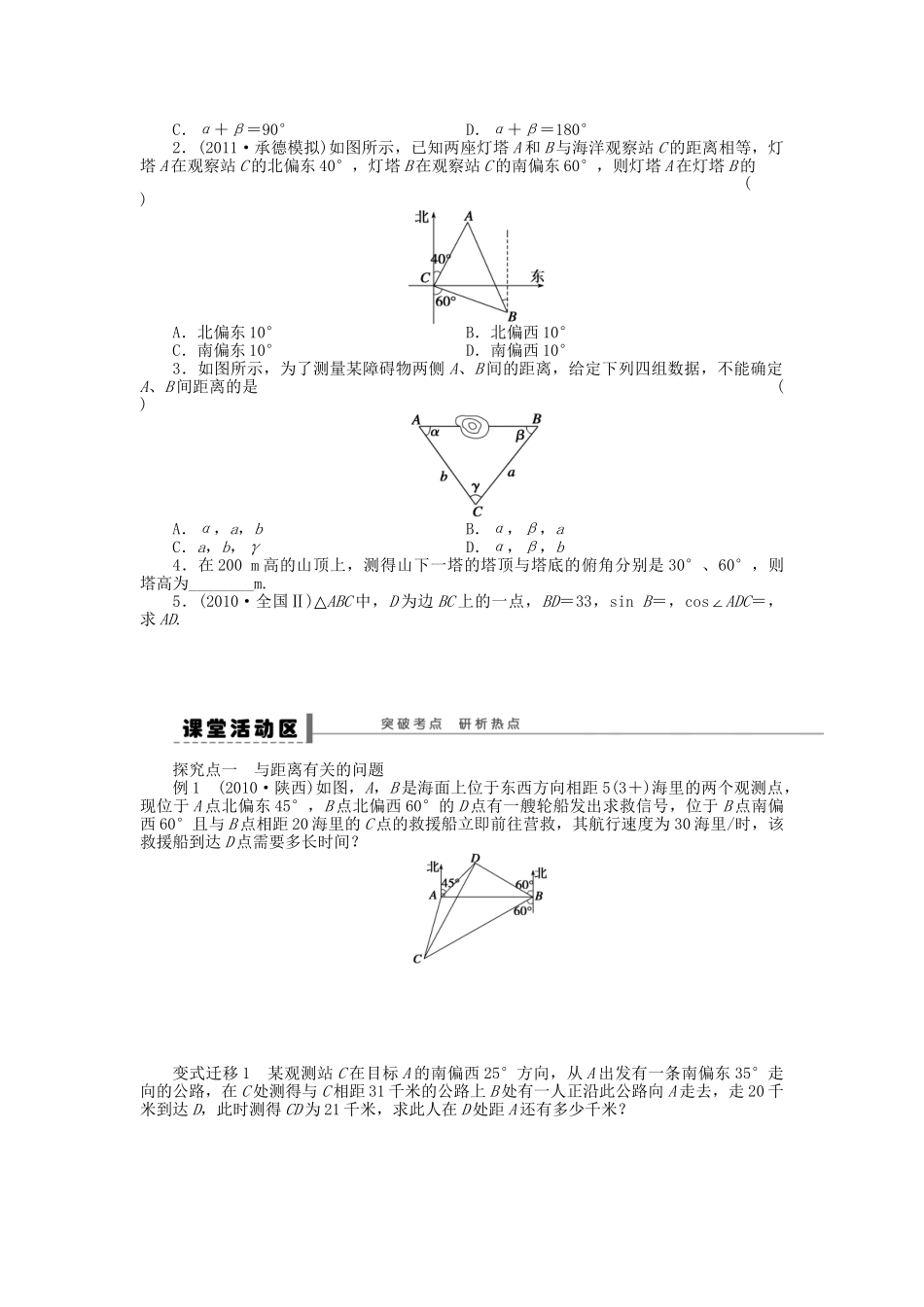 高三数学 复习试题24 正弦定理和余弦定理应用举例理（含解析）_第2页