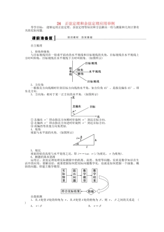高三数学 复习试题24 正弦定理和余弦定理应用举例理（含解析）