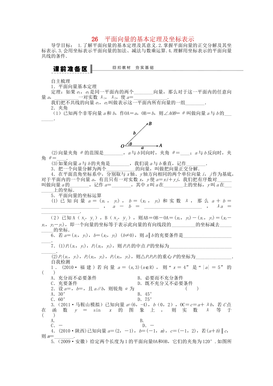 高三数学 复习试题26 平面向量的基本定理及坐标表示 理（含解析）_第1页