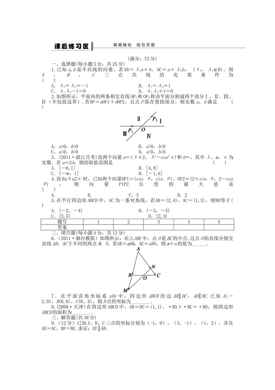 高三数学 复习试题26 平面向量的基本定理及坐标表示 理（含解析）_第3页
