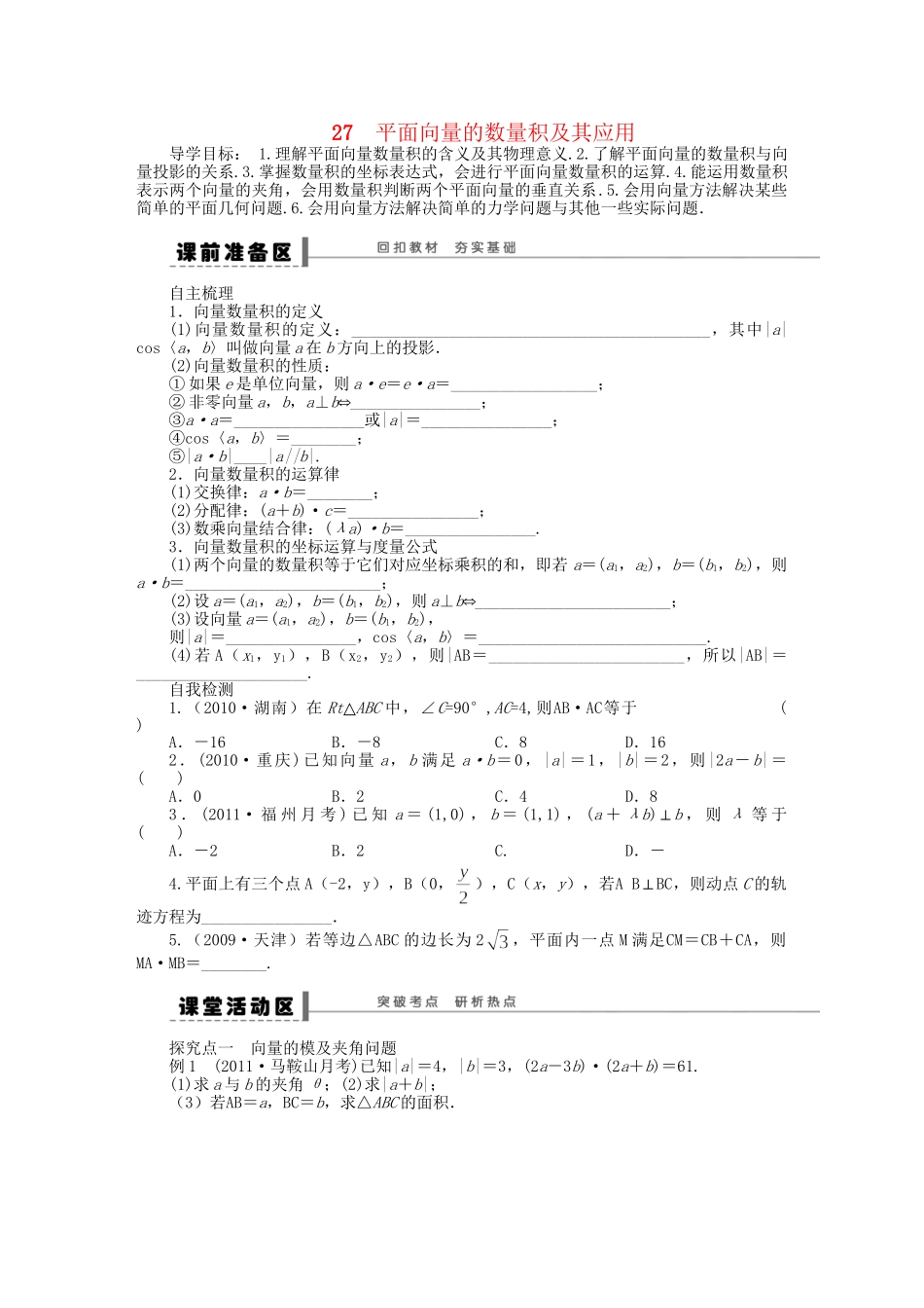 高三数学 复习试题27 平面向量的数量积及其应用 理（含解析）_第1页