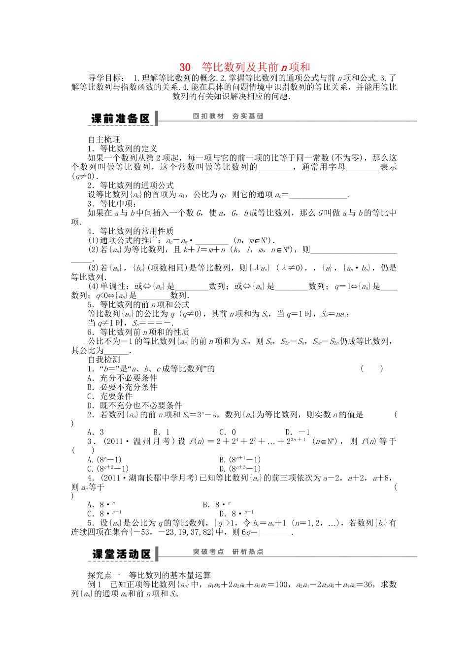 高三数学 复习试题30 等比数列及其前n项和理（含解析）_第1页