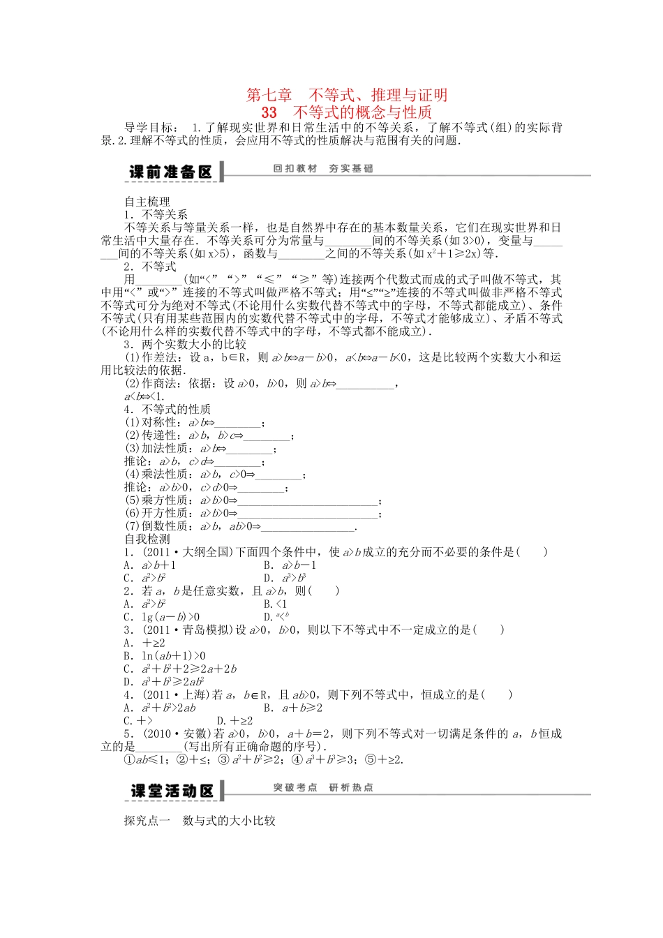 高三数学 复习试题33 不等式的概念与性质理（含解析）_第1页