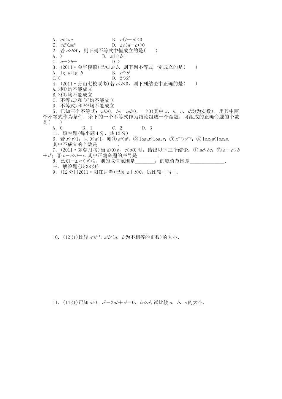 高三数学 复习试题33 不等式的概念与性质理（含解析）_第3页