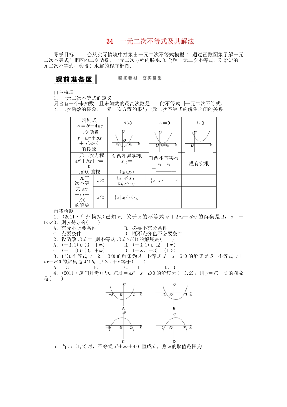 高三数学 复习试题34 一元二次不等式及其解法 理（含解析）_第1页
